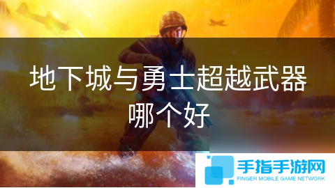 地下城与勇士超越武器哪个好