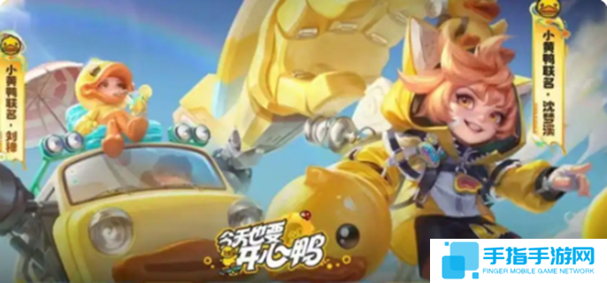 王者荣耀联动小黄鸭皮肤有哪些-小黄鸭联动皮肤介绍