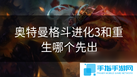 奥特曼格斗进化3和重生哪个先出