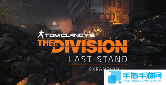 《全境封锁》曝新免费DLC 爆料人称好玩到爆_全球新游