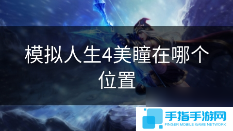 模拟人生4美瞳在哪个在哪里