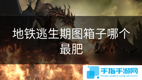 地铁逃生期图箱子哪个最肥