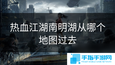 热血江湖南明湖从哪个地图过去