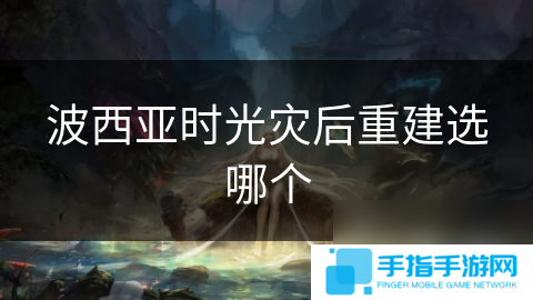 波西亚时光灾后重建选哪个