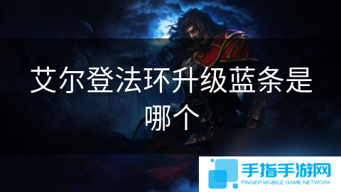 艾尔登法环升级蓝条是哪个