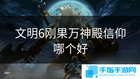 文明6刚果万神殿信仰哪个好