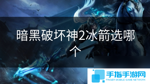暗黑破坏神2冰箭选哪个