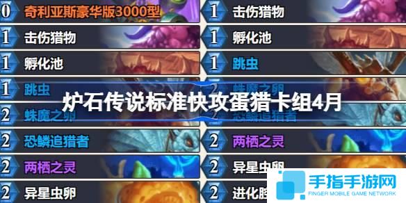 炉石传说标准快攻蛋猎卡组怎么搭配-标准快攻蛋猎推荐4月