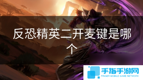 反恐精英二开麦键是哪个