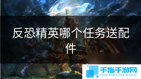 反恐精英哪个任务送配件