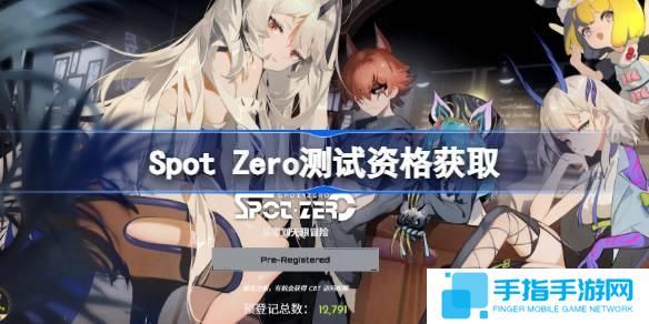 SpotZero测试资格怎么获得-Spot Zero内测资格获取方法