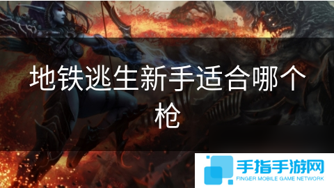地铁逃生新手适合哪个枪