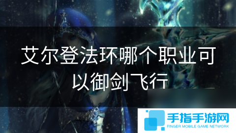艾尔登法环哪个职业可以御剑飞行