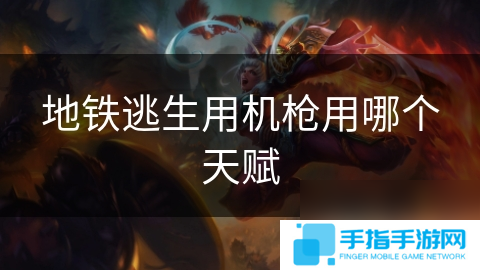 地铁逃生用机枪用哪个天赋
