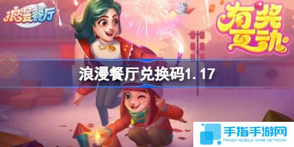 浪漫餐厅兑换码2025-2025兑换码分享