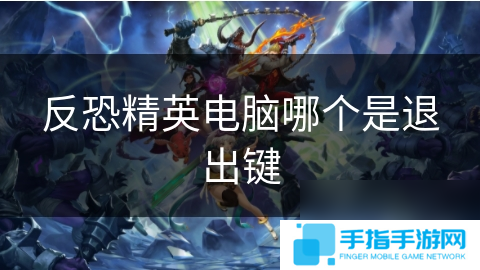 反恐精英电脑哪个是退出键