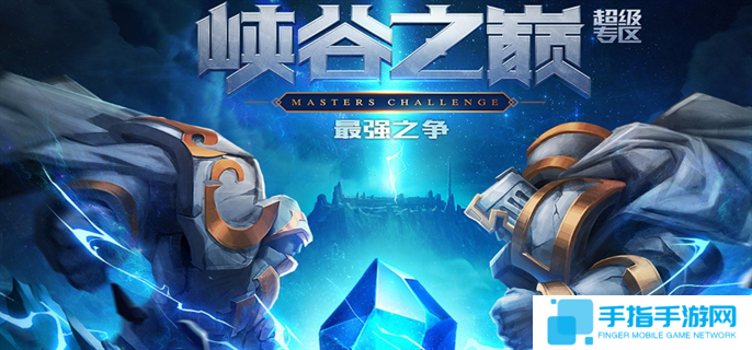 峡谷之巅官网入口在哪-官网入口地址分享