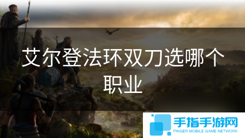 艾尔登法环双刀选哪个职业