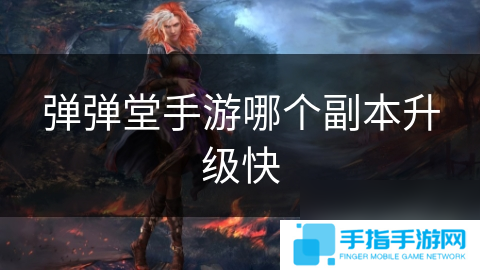弹弹堂手游哪个副本升级快