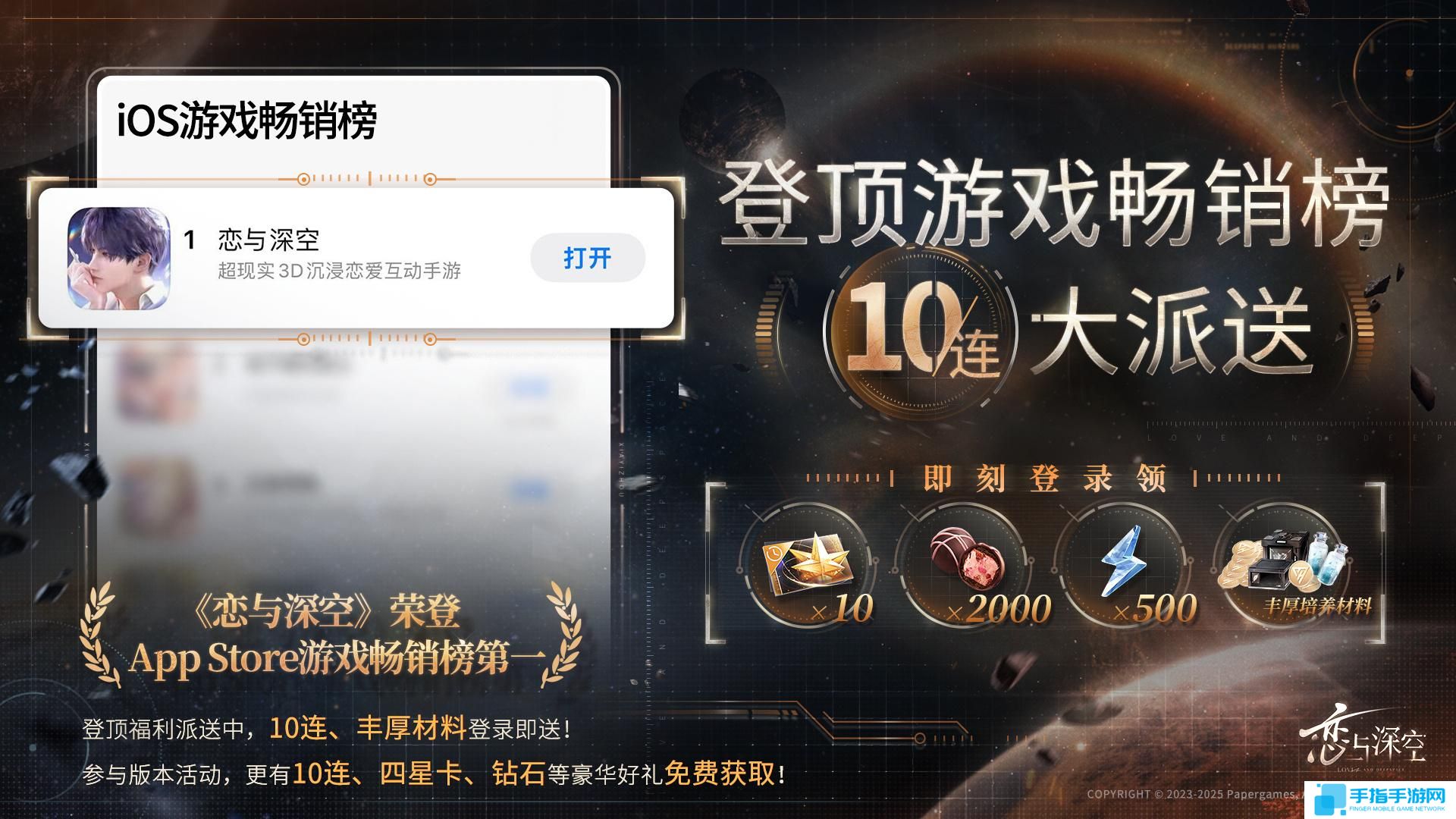 恋与深空ios畅销榜登顶奖励是什么 恋与深空ios畅销榜第一奖励2025