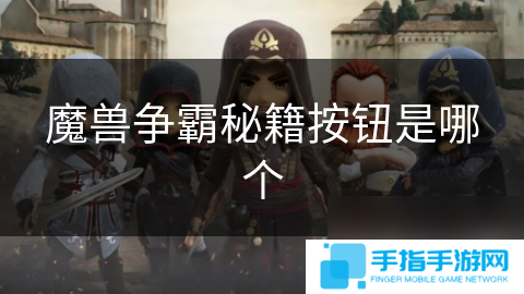 魔兽争霸秘籍按钮是哪个