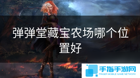 弹弹堂藏宝农场哪个在哪里好
