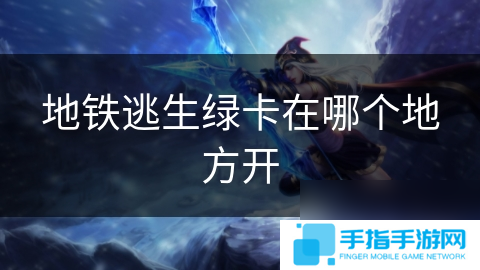 地铁逃生绿卡在哪个地方开