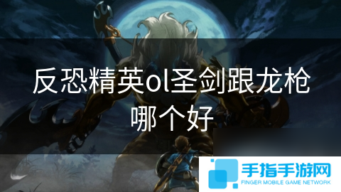 反恐精英ol圣剑跟龙枪哪个好