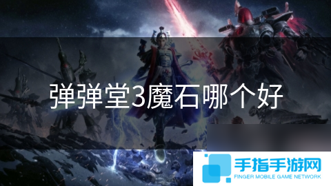 弹弹堂3魔石哪个好