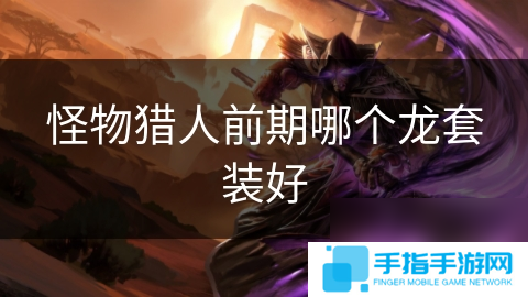 怪物猎人前期哪个龙套装好