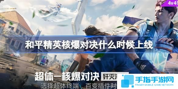 和平精英核爆对决什么时候上线-核爆对决上线时间介绍