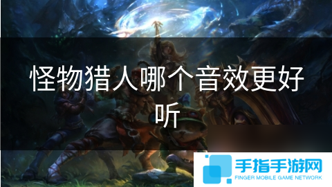 怪物猎人哪个音效更好听