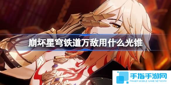 崩坏星穹铁道遐蝶用什么光锥-遐蝶光锥推荐