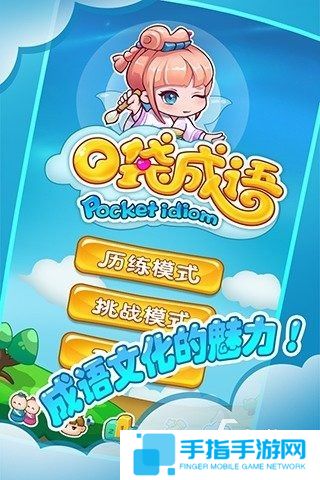 经典的成语闯关游戏合集 2025好玩的成语闯关游戏下载