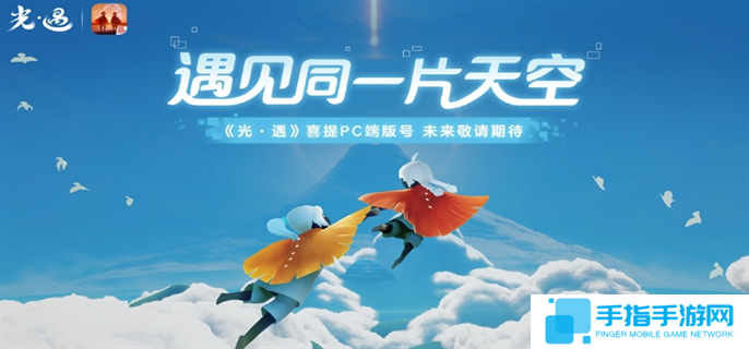 光遇PC版什么时候上线-PC版上线时间介绍