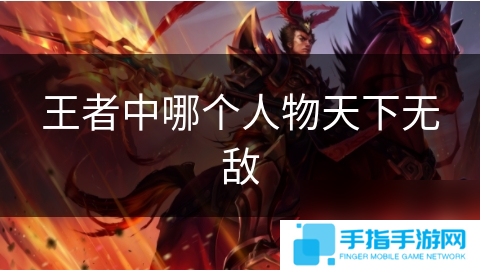 王者中哪个人物天下无敌