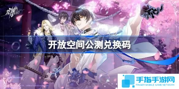 开放空间公测兑换码大全-兑换码最新2025