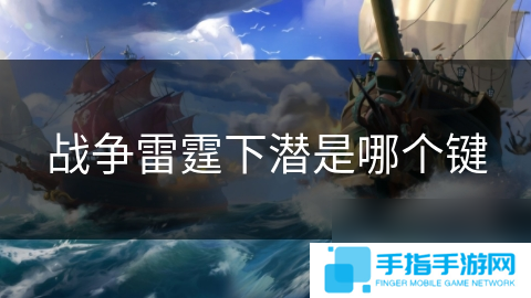 战争雷霆下潜是哪个键