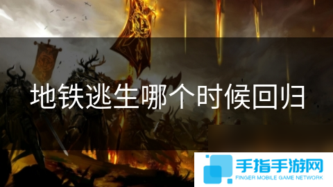 地铁逃生哪个时候回归