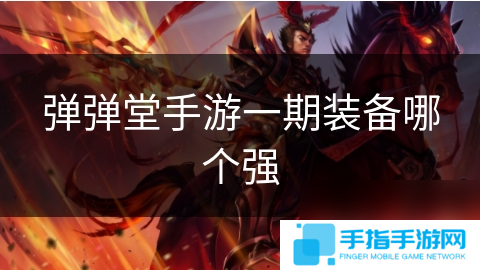 弹弹堂手游一期装备哪个强