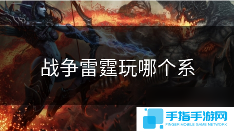 战争雷霆玩哪个系