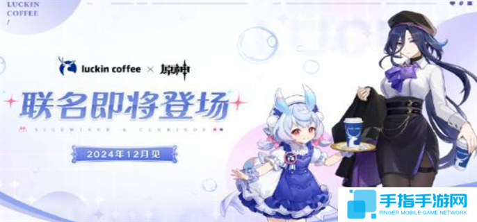 原神瑞幸联动什么时候开始-原神瑞幸联动开始时间介绍