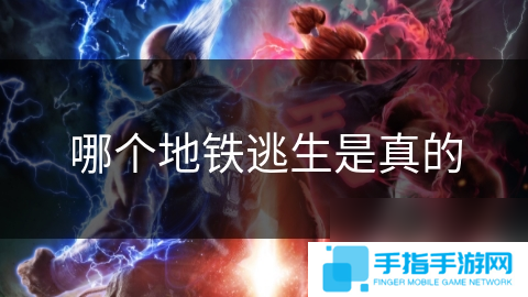 哪个地铁逃生是真的