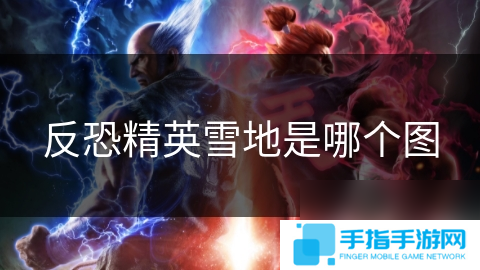 反恐精英雪地是哪个图