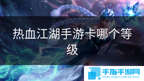 热血江湖手游卡哪个等级
