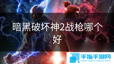 暗黑破坏神2战枪哪个好