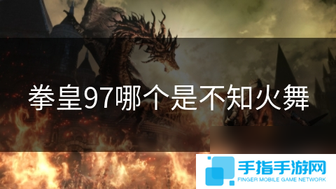 拳皇97哪个是不知火舞