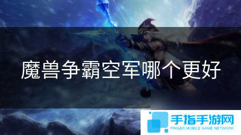 魔兽争霸空军哪个更好