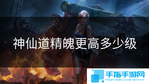 神仙道精魄更高多少级