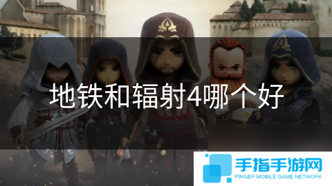 地铁和辐射4哪个好